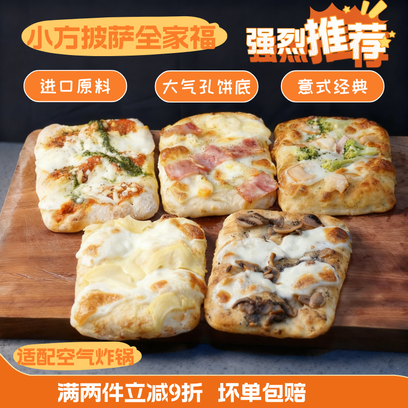 七山麦意式小方手工早餐披萨半成品加热即食芝士空气炸锅配料食材