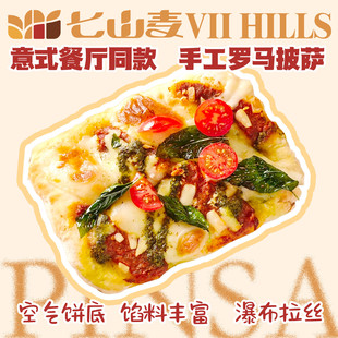七山麦披萨加热即食早餐空气炸锅pizza商用半成品配料食材清真餐