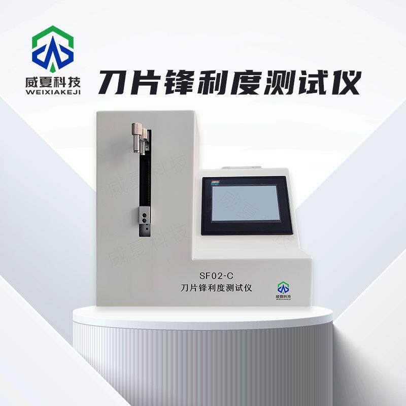 手术刀片锋利度测试仪SF02-C威夏电子中英文物理分析试验仪