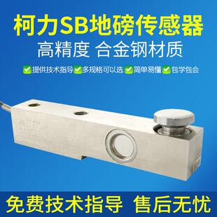 SB称重传感器/搅拌站传感器/300KG1T2T8T悬臂梁配料秤传感器