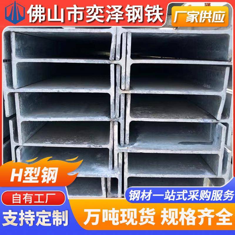 H型钢广东供应Q235B钢梁支撑热轧钢结构h字槽8#10#黑料镀锌H型钢