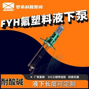 FYH氟塑料四氟液下泵深度可选液下抽酸抽废水防腐耐酸碱水泵