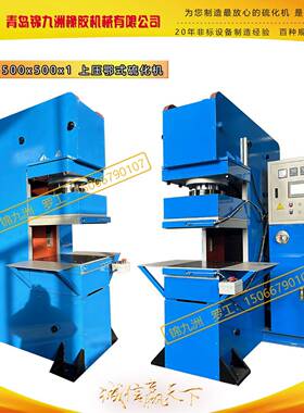 120T500x500x1鄂式平板硫化机橡胶接头机接角机橡胶焊接机