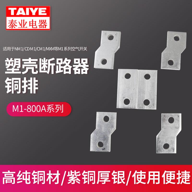 NM1 800A塑壳断路器扩展铜排紫铜直排弯排延伸加长排接线板转接排