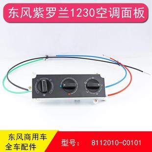 東風(fēng)紫羅蘭153特商神宇擎宇空調(diào)控制面板暖風(fēng)開關(guān)81N48B 01030
