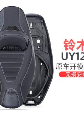 适用铃木UY125改装坐垫总成 UE125UU125靠腰坐垫舒适柔软透气减震