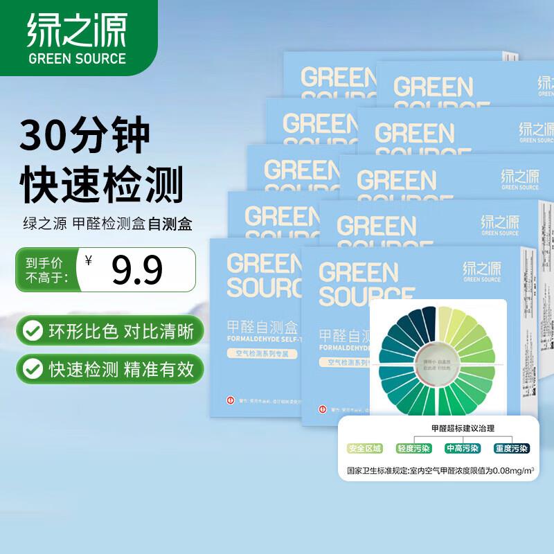 绿之源甲醛检测盒专业家用快速测试新房试纸一次性室内空气自测盒