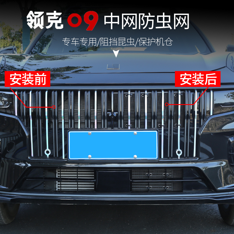 适用於领克09中网防虫网水箱防护蚊虫柳絮牀包外饰改装配件