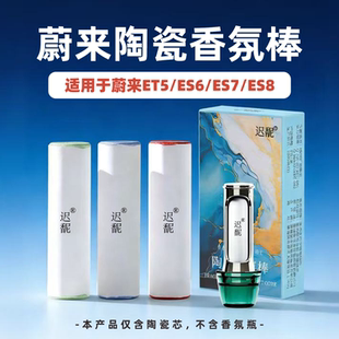 适用蔚来ET5T ES6 EC6 ES8原厂同款车载香氛替换芯彩釉陶瓷香薰棒