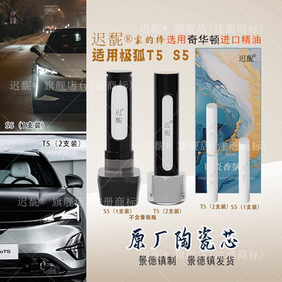 极狐阿尔法T5 S5原车陶瓷香薰精油车载香氛替换芯出风口