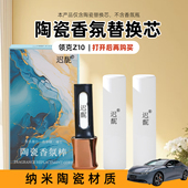 适用领克Z10车载香氛替换芯陶瓷香薰棒车载香薰2025新款 原厂平替