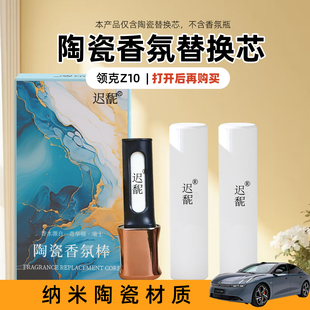 适用领克Z10车载香氛替换芯陶瓷香薰棒车载香薰2025新款原厂平替