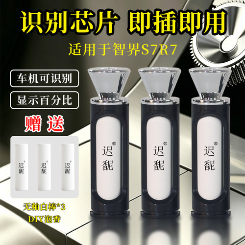 适用智界R7香氛替换芯可识别