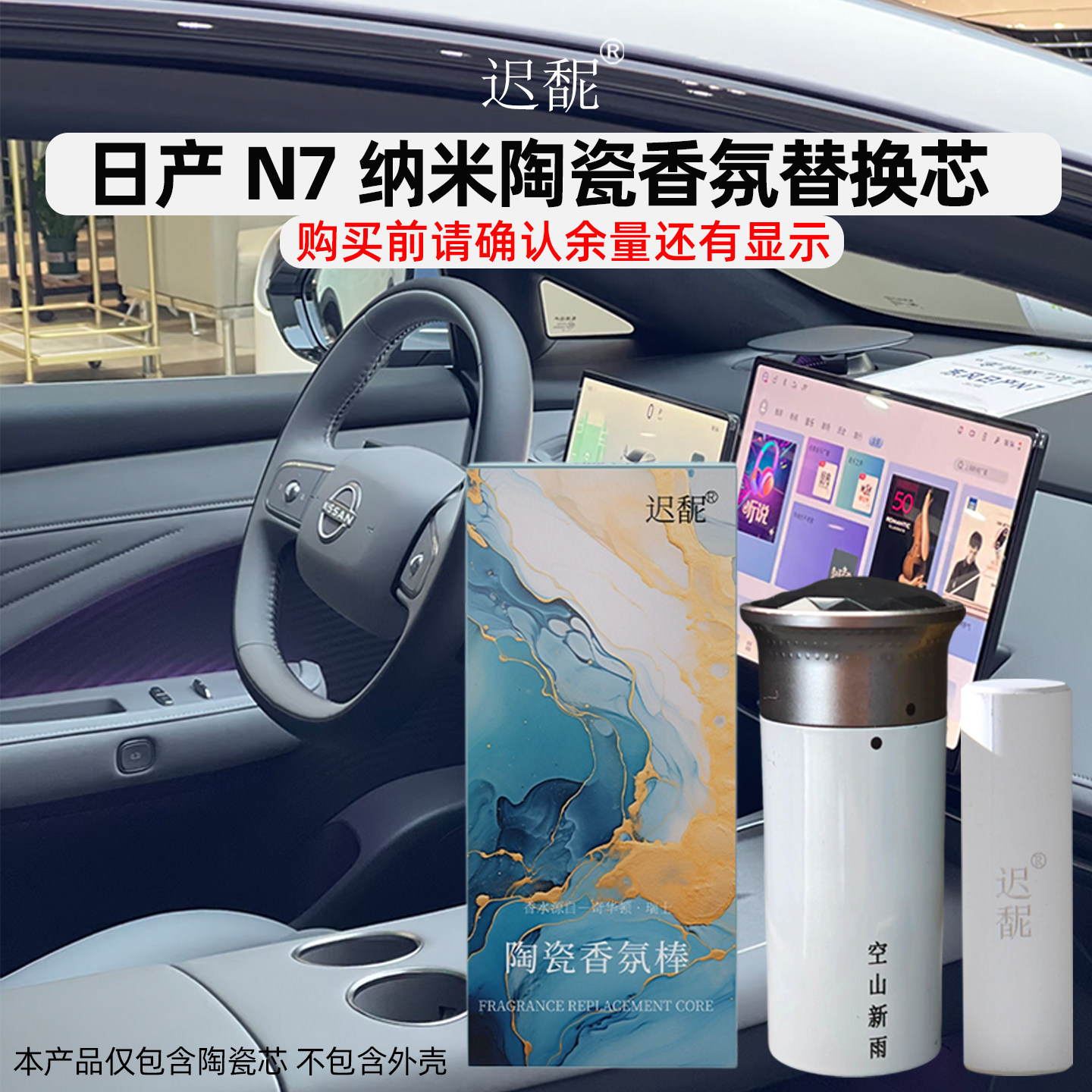 N7车载香氛替换芯香薰棒