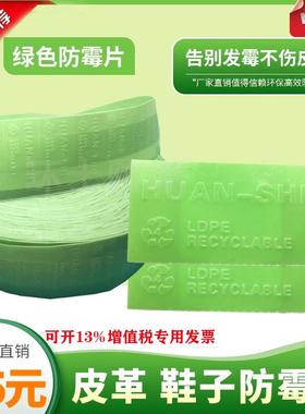 欧盟标准鞋帽皮革服装玩具防霉片2000片5X2.5cm防霉片绿色防霉片