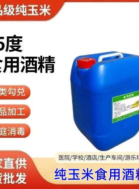 食用高度酒精95度调酒勾兑白酒食品级食用烘焙玉米酒精大桶装