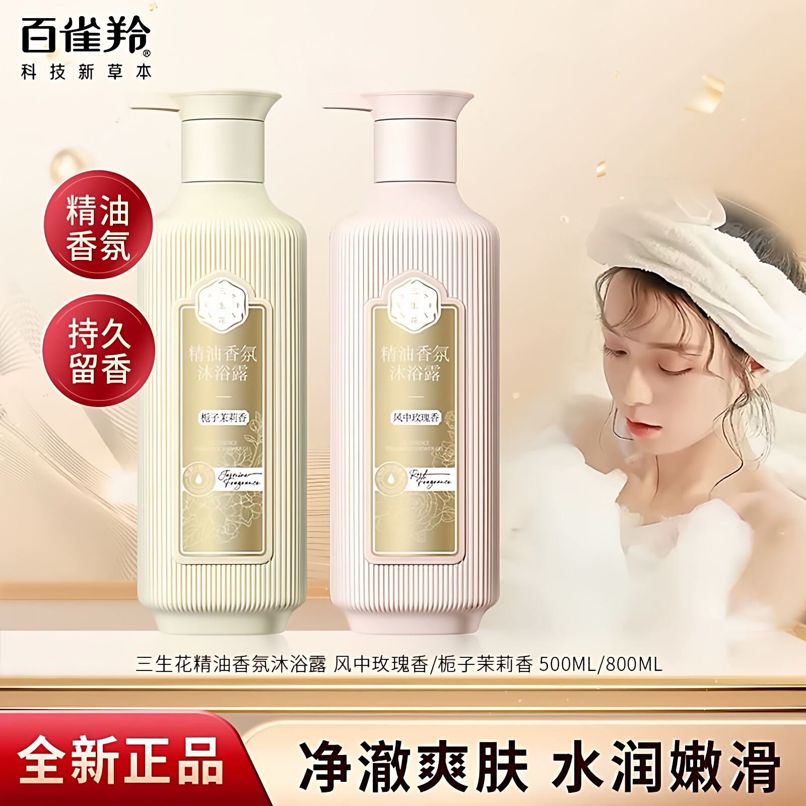 三生花沐浴露精油香氛持久留香保湿滋润沐浴乳玫瑰茉莉香氛沐浴