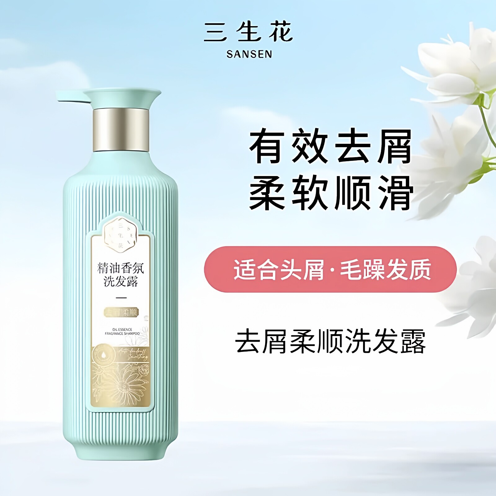 三生花去屑柔顺洗发水止痒控油清爽护发素柔顺香氛洗护留香正品