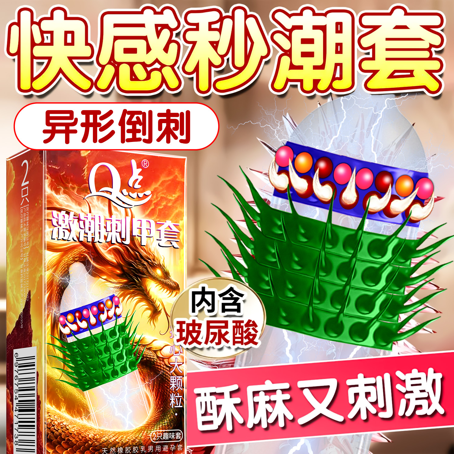 带毛刺异形刺套重口味狼牙套大颗粒易高潮猫舌倒刺夫妻情趣避孕套