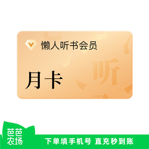【芭芭农场】懒人听书vip会员月卡 听书会员vip月卡1个月直充到账