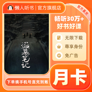 卡听书vip年卡12个月直充到账 懒人听书vip会员月卡季 官旗正品