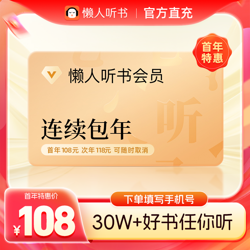 【首年108元】懒人听书vip会员年卡12个月 听书会员填手机号直充