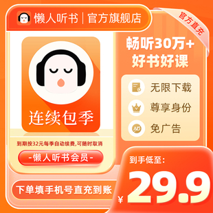 【续费可取消】懒人听书vip会员季卡懒人听书会员3个月卡官方直充