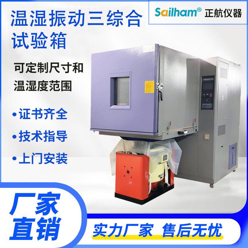 温湿振动三综合试验箱高低温试验机温湿度老化冷热温变恒温