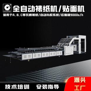 直供全自动裱纸机瓦楞纸板纸箱高速对裱贴面覆面高速裱纸机厂家
