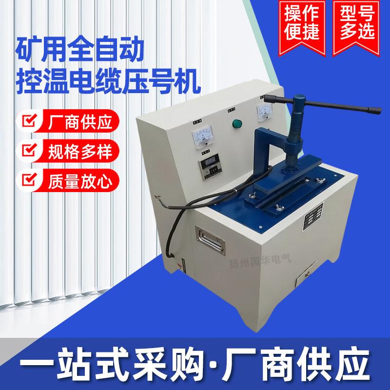 矿用全自动控温电缆压号机电缆编码机电缆打号机
