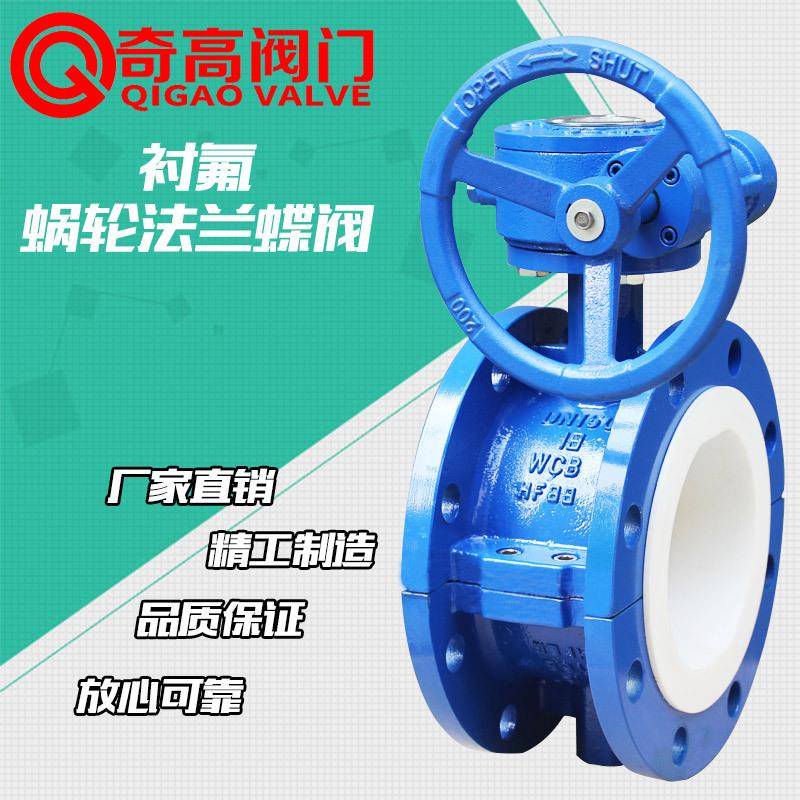 工厂直营衬氟蜗轮法兰蝶阀D341F46-16C衬氟蝶阀耐酸碱DN40~DN500
