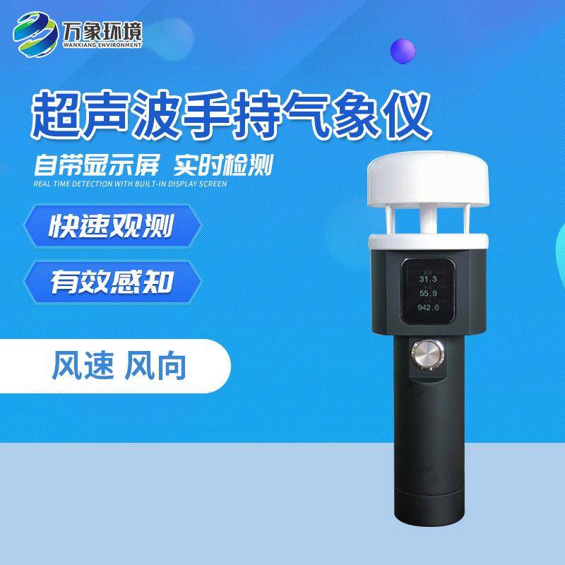手持气象仪手持式智能气象站地面气象观测仪器便携式微型