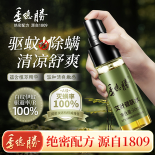 [官方旗舰店]季德胜艾叶草健肤水消肿止痒蚊虫强效趋避喷雾喷剂