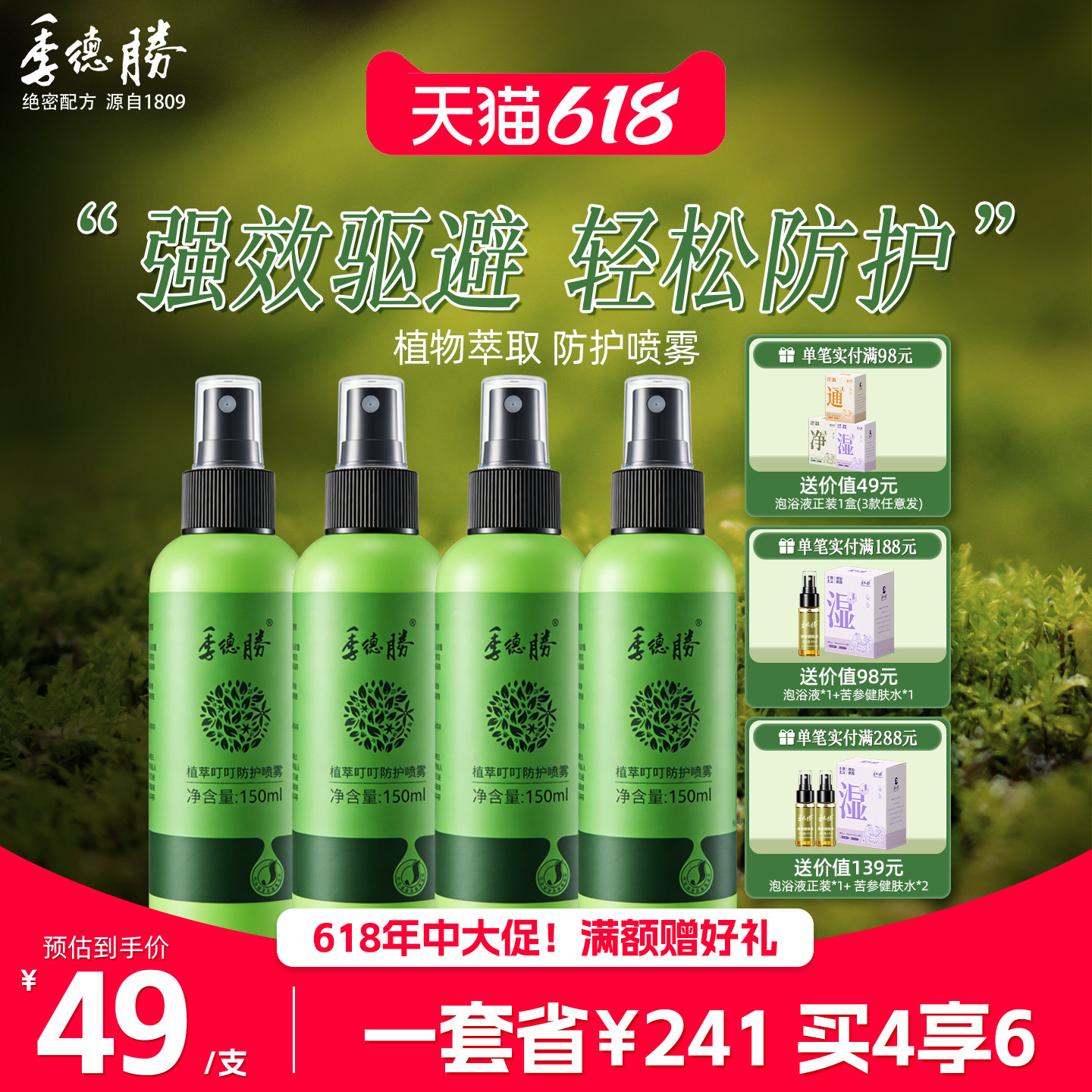 [官方旗舰店] 季德胜植萃叮叮防护喷雾白纹伊蚊花露驱蚊防水150ml