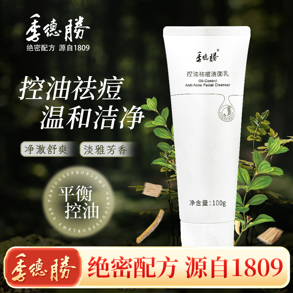 [官方旗舰店]季德胜控油祛痘洁面乳平衡水油深度清洁洗面奶100g