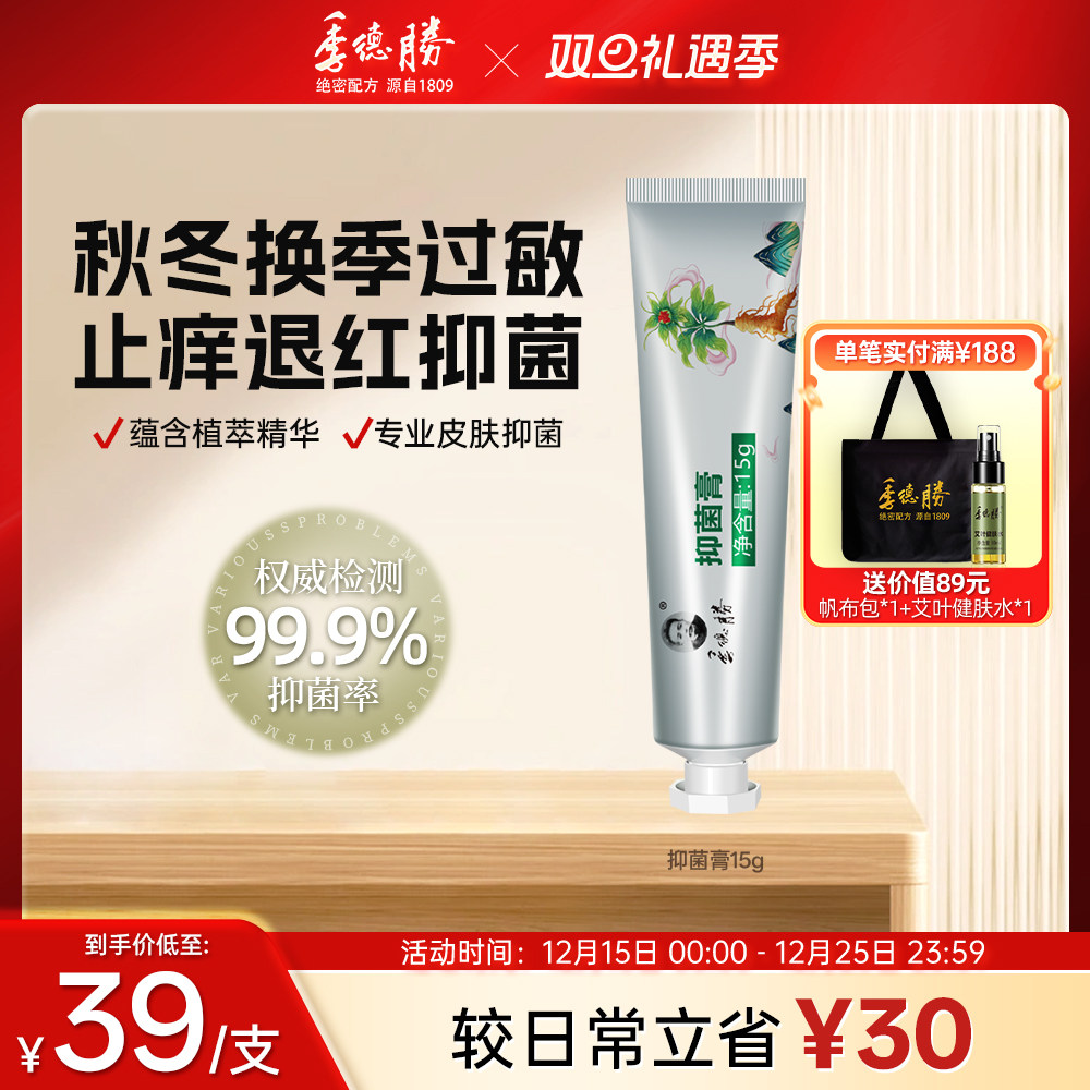 [官方旗舰店] 季德胜蛇毒膏抑菌蛇膏毒虫叮咬伤消肿止痒外用膏30g