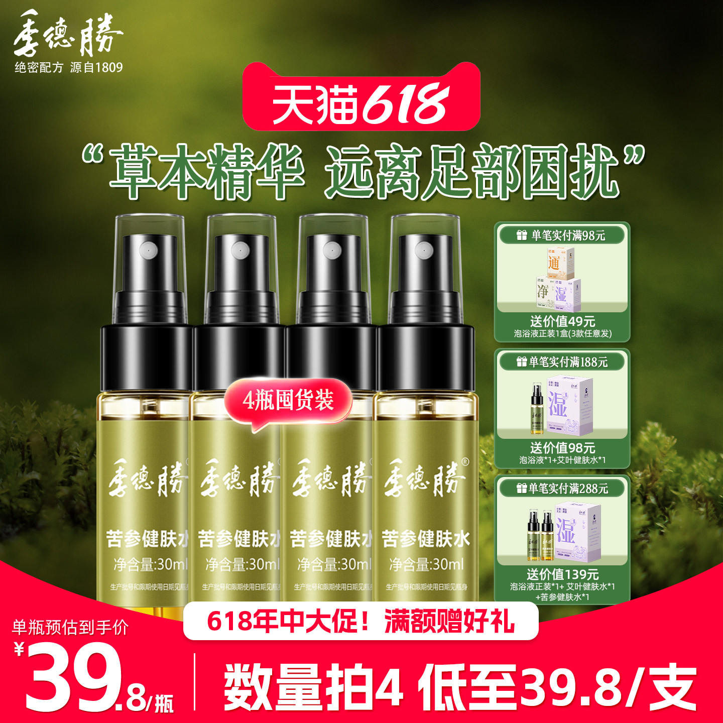 [官方旗舰店]季德胜苦参健肤水足部护理抑菌喷剂止痒脱皮足部喷雾