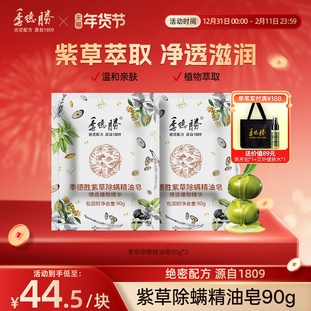 [官方旗舰]季德胜紫草除螨净肤精油皂90g*2 洁面沐浴洗头香皂肥皂