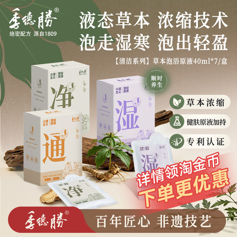 季德胜草本足浴液泡脚包祛湿排汗浴足剂