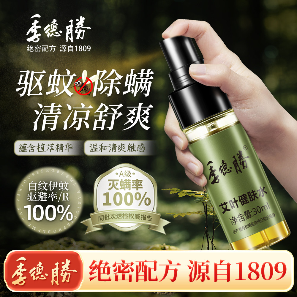 [官方旗舰店]季德胜艾叶草健肤水消肿止痒蚊虫强效趋避喷雾喷剂