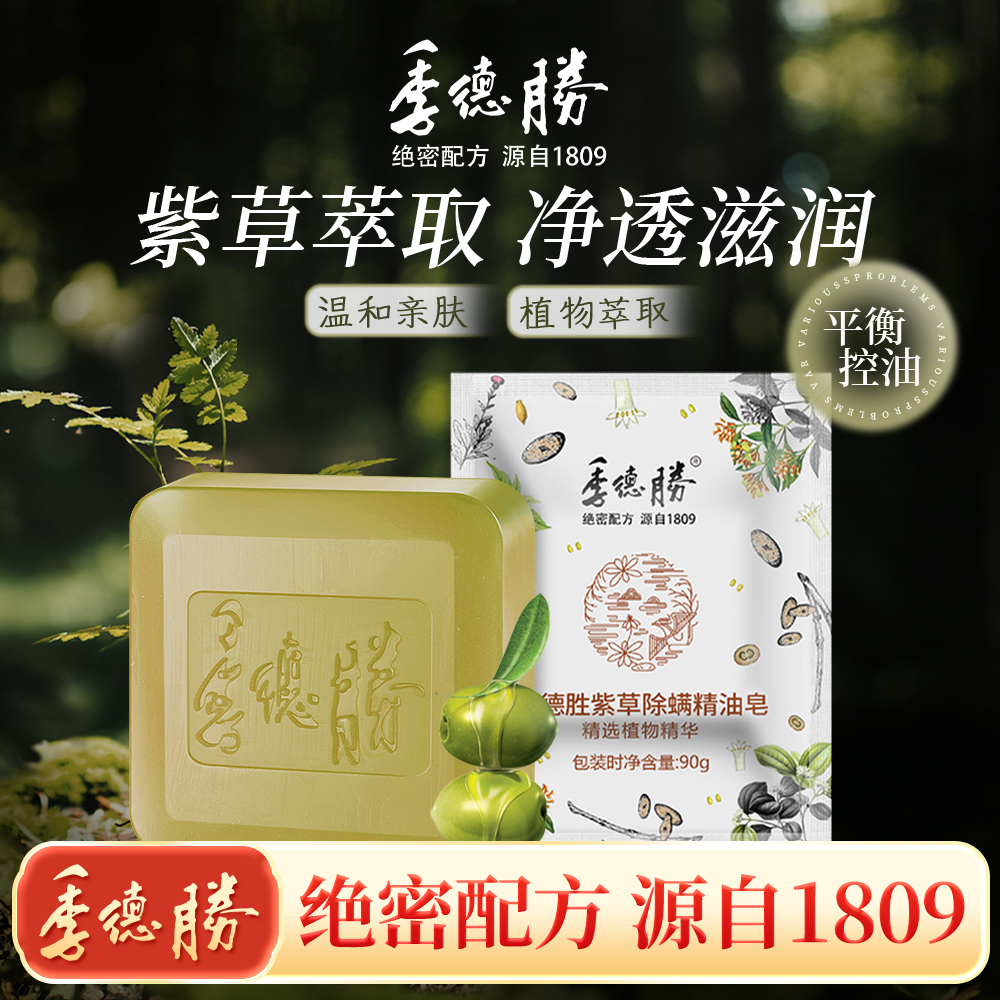 [官方旗舰店]季德胜紫草除螨精油皂洗脸净肤沐浴洗头肥皂香皂90g