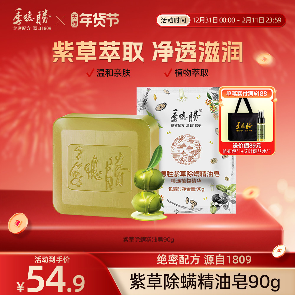 [官方旗舰店]季德胜紫草除螨精油皂洁面洗脸净肤沐浴洗头皂90g