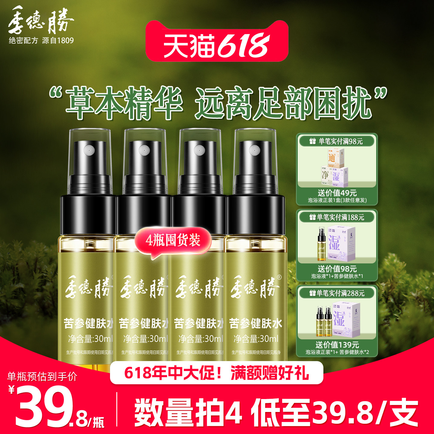 [官方旗舰店]季德胜苦参健肤水足部护理抑菌喷剂止痒脱皮足部喷雾
