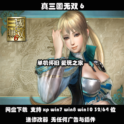 (不是光盘)真三国无双6 中文PC电脑单机游戏支持win10等送修改器