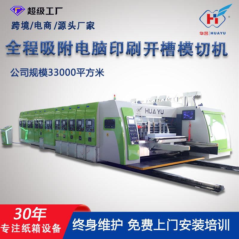 定制纸箱印刷机全自动高清水墨印刷开槽模切机智能高速纸箱生产线