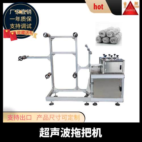 全自动超声波拖把机清洁布设备无纺布超声波切片机平板拖把布机