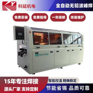 中小型电脑控制无铅全自动波峰焊机四段预热独立控温PCB板焊锡机