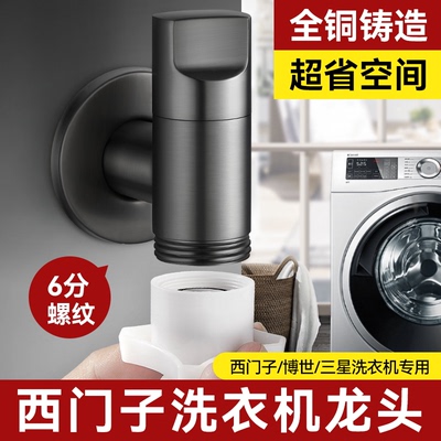 全铜西门子博世三星洗衣机专用水龙头6分全自动滚筒洗碗机大水量