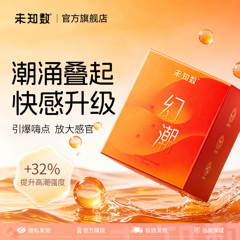 未知数幻潮提升快感高潮玻尿酸超薄避孕套安全套情趣官方旗舰正品