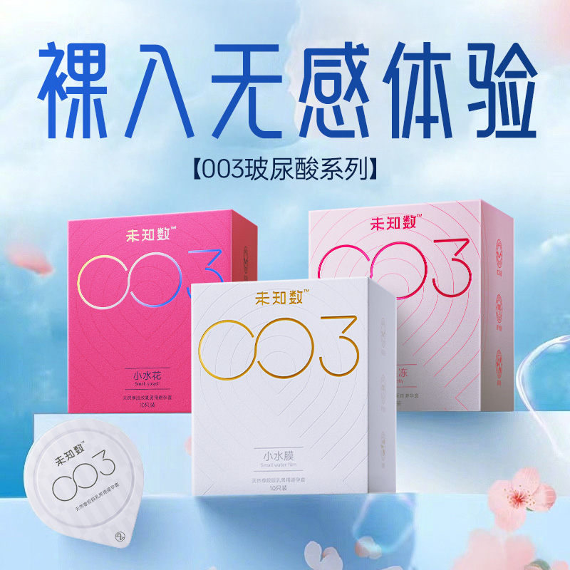 【超薄裸入0摩擦】未知数003小水膜玻尿酸避孕套